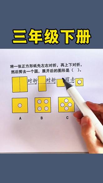 三年级下册,第一单元常考易错题,剪纸问题实物演示,家长收藏,让孩子做一做这本应用题,都是常考#易错题#开学必备