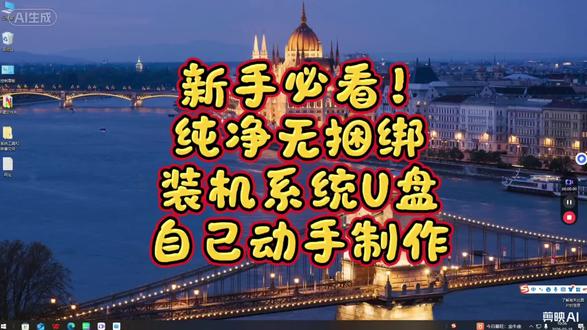 新手必看!纯净无捆绑,自己动手制作装机系统U盘。#电脑系统 #电脑知识 #电脑系统安装 #电脑 #系统安装u盘制作