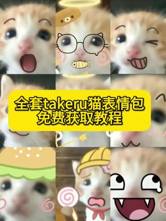 takeru猫表情包,死对头小猫表情包保存教程来了。 #takeru猫表情包微信关键词 #小猫表情包 #死对头小猫表情包 死对头小猫微信表情包 小表情包在微信怎么找 takeru猫表情包 表情包添加到微信 死对头小猫表情包微信死对头小猫表情包获取教程来啦 takeru猫在微信怎么搜 死对头小猫微信怎么搜 takeru猫表情包微信关键词 #takeru猫咪表情包 死对头表情包叫什么 死对头小猫微信搜图教程 死对头小猫微信原图 死对头小猫微信表情包 死对头表情包叫什么名字 死对头小猫 死对头小猫微信名推荐 死对头猫meme表情包 死对头小猫微信壁纸 小猫死对头表情包原图 死对头表情包小猫微信上怎么获得 死对头小猫微信搜索方法 死对头小猫无水印原图 小猫死对头图片 死对头小猫微信表情包#剪映
