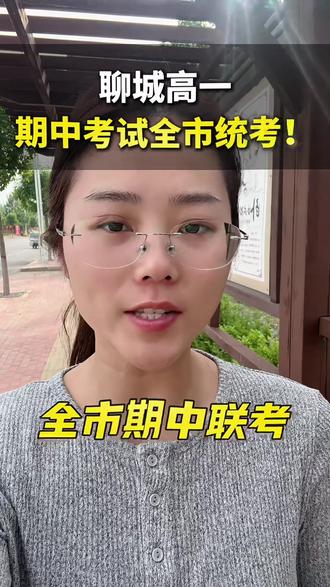 聊城高中期中考试时间定了!#聊城高中 #聊城高一 #聊城高二期中 #聊城一中 #聊城三中
