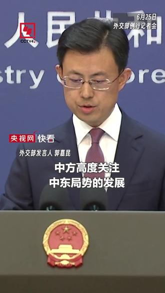 外交部:中方高度关注中东局势发展,希望实现持续有效的停火