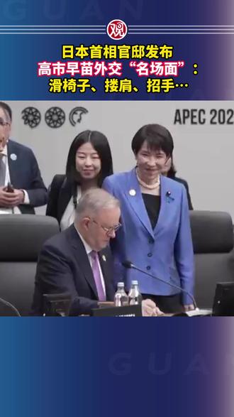 日本首相官邸发布高市早苗外交“名场面”:滑椅子、搂肩、招手…