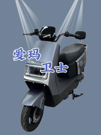 爱玛卫士#爱玛 #爱玛卫士 #电动车 #颜值高的电动车推荐