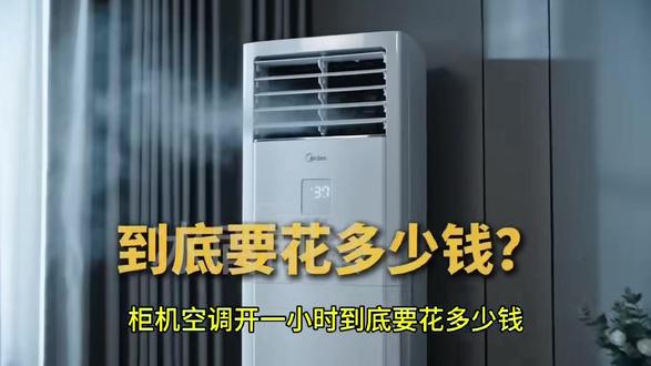 柜机空调,一小时用多少度电#@成都冰盾制冷