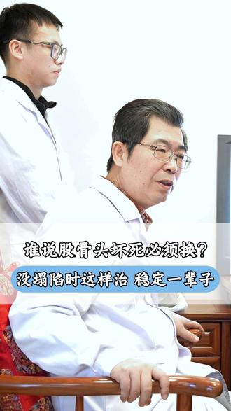 谁说股骨头坏死必须换?没塌陷时这样治 稳定一辈子 #股骨头坏死 #股骨头坏死保守治疗 #我的门诊故事 #陈卫衡 #股骨头