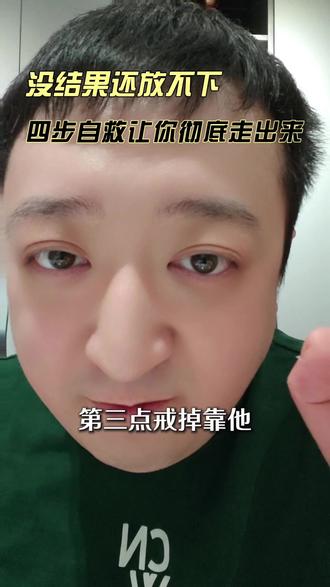 没结果还放不下,四步自救让你彻底走出来#女性情感 #放下执念 #底层逻辑 #清醒思考