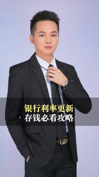银行最新存款利率一览表#利率#银行#理财#存钱