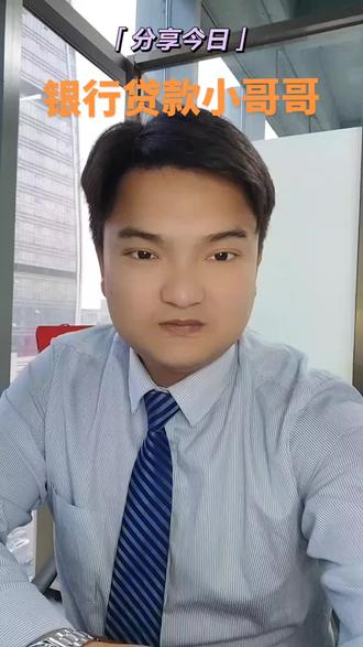房子抵押给银行,最高能贷多少钱? 年限多长?利息多少?还款方式怎? #干货分享#关注我每天坚持分享知识#金融 #银行贷款