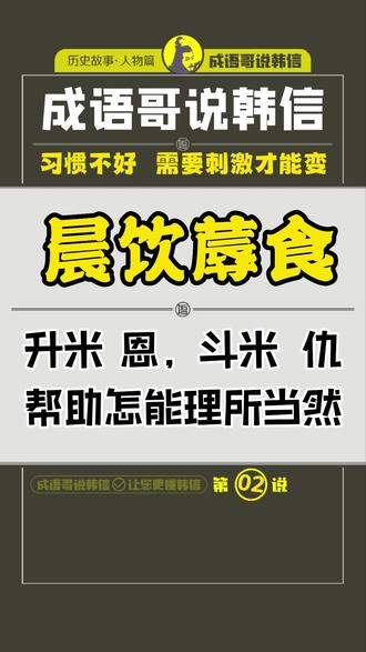 《成语哥说韩信 | 第02说:晨炊蓐食》:指早晨做好了饭在被子里就把它吃掉。蓐:通“褥”。坐卧时铺在床椅上面的垫子,褥子。字面意思是指早晨做好了饭在被子里就把它吃掉。语出《史记·淮阴侯列传》:数月,亭长妻患之,乃晨炊蓐食。食时,信往,不为具食。成语哥一直就想不通,为什么为了早早吃饭,就非得一定在被窝里吃。所以合理的解释应该是为了赶早做饭,连被子都没有来得及叠好。吃饭的时候,连饭桌都没有放好。所以吃饭的时候,就坐在了褥子上。这么做的目的就是为了赶时间啊,好赶在韩信到来之前,吃饱喝足,不留痕迹。主要用来表示昌亭之妻为了给韩信一个委婉的提醒,你该另寻吃处了。#成语 #韩信 #成语哥