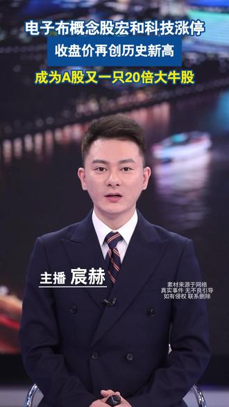 电子布概念股宏和科技涨停#股市 #宏和科技 #宸赫