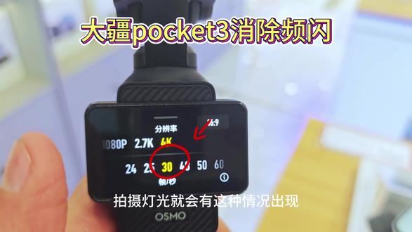 大疆Pocket3拍灯光有频闪?一招搞定!
帧率切到25,室内灯光直出无波纹,新手必学设置!#大疆#信阳西亚和美大疆#DJI Pocket 3 #拍摄技巧教学