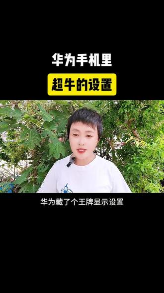 华为手机超牛设置 #手机操作技巧 #手机使用小技巧 #华为手机科普 @DOU+上热门 @DOU+小助手