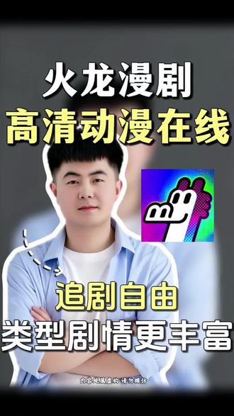 火龙漫剧直接实现追漫剧的自由#火龙漫剧#漫剧