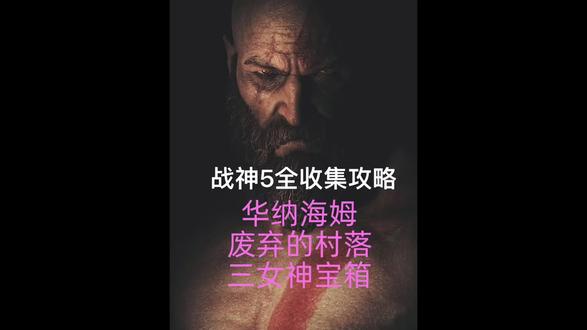 #战神5诸神黄昏 #游戏攻略
战神5全收集攻略 华纳海姆 废弃的村落 三女神宝箱
