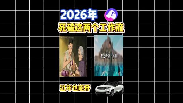 2026年死磕这两个工作流,路虎过年开回家!#每天听懂一首歌 七里香 #听故事学中药 洋葱 #扣子 #工作流