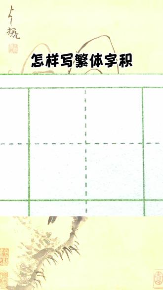 怎样写好繁体字“积”#硬笔书法 #练字 #南京练字##练字的方法和技巧 #抖音小助手