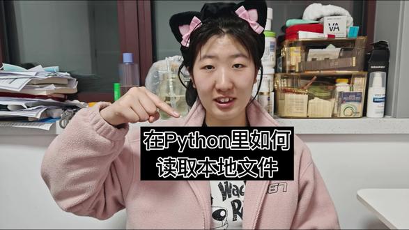 Python中如何读取本地文件 1.read()方法:read(n=-1) (读取指定字节数)
with open('file.txt',mode='r',encoding='utf-8') as f:
(四个空格缩进)print(f.read(-1))
(四个空格缩进)print(f.read(2))
2.readline()方法:readline() (读取一行数据)
with open('file.txt',mode='r',encoding='utf-8') as f:
(四个空格缩进)print(f.readline())
(四个空格缩进)print(f.readline())
3.readlines()方法:readlines(hint=-1) (一次性读取文件中所有数据)
with open('file.txt',mode='r',encoding='utf-8') as f:
(四个空格缩进)print(f.readlines())#编程 #python #计算机 #知识分享 #大学生