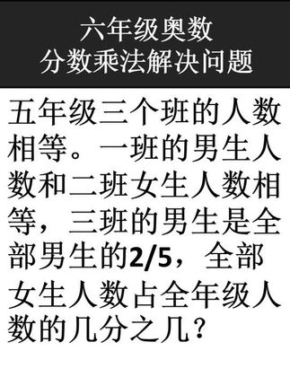 六年级奥数:三班的男生是全部男生的25,全部女生人数占全年级人数的?#知识分享 #涨知识 #每天跟我涨知识 #原创视频 #学习方法