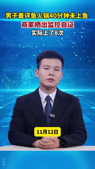 男子差评鱼火锅40分钟未上鱼 ,商家晒出监控自证,实际上了8次。
