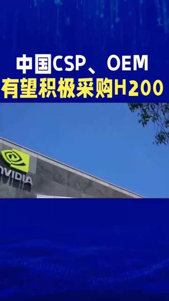 中国CSP、OEM有望积极采购H200 近日,据新华社消息,美国将允许英伟达向中国出口H200芯片,这一举措引发市场广泛关注。TrendForce集邦咨询分析指出,H200效能较H20大幅提升,在算力表现和存储器规格上虽不及Blackwell系列,但明显优于H20,对终端客户具有强大吸引力。若2026年能顺利在中国市场销售,中国CSP(云端服务业者)和OEM预计将积极采购。
当前,中国本土AI芯片供应商以及CSP自研ASIC技术发展仍面临一定压力,这使得H200在中国市场依然备受青睐。从中国整体高阶AI芯片市场发展来看,预计2026年总量有望增长超60%。未来,本土AI芯片将朝着自主化方向持续迈进,较具发展潜力的主要IC设计业者有机会将市场占比扩大至50%左右。与此同时,在可进入中国市场的前提下,英伟达H200以及AMD MI325等其他同级海外产品,有望维持近30%的市场占比。#芯片封装 #半导体设备 #真空回流炉 #英伟达