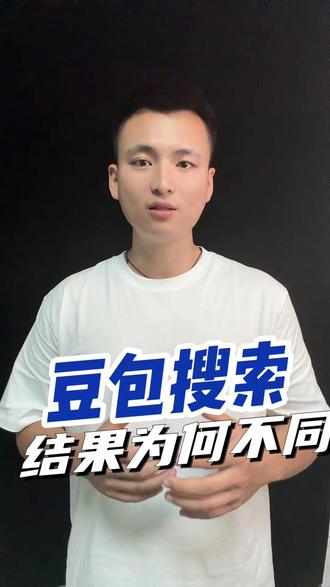 做GEO!优化,为啥手机版和网页版搜索结果不一样#GEO优化 #GEO贴牌 #GEO运营 #GEO源码 #豆包广告