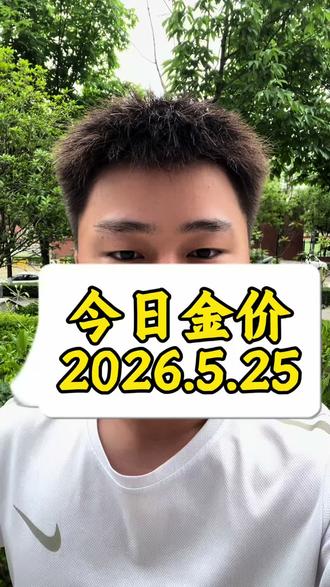 今日金价,2026年5月25号 #黄金#今日金价#黄金多少钱一克 #西安