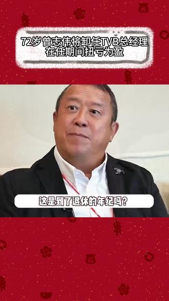 72岁曾志伟将卸任TVB总经理,在任期间扭亏为盈 #娱乐资讯 #曾志伟 #明星大侦探