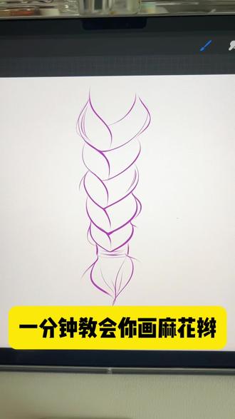 教大家画麻花辫
#绘画步骤 #麻花辫教程 #绘画步骤教学 #新手学画画 #procreate