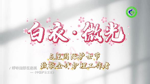 2026年5月12日·第115个国际护士节💐
主题:我们的护士,我们的未来
赋能护士,守护生命
一袭白衣,一份初心
护佑健康,向阳而行
致敬全院最美护理人!