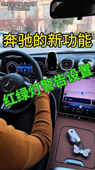 奔驰现在推送了一个新功能“红绿灯警告”当你到达路口的时候,此时绿灯即将变为红灯,会给你发出提示,这个功能对近视党来说简直是个福利#奔驰 #梅赛德斯奔驰 #奔驰e级 #奔驰e300l #每天一个用车知识