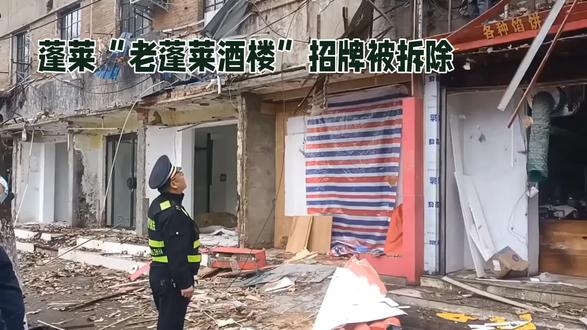 蓬莱“老蓬莱酒楼”招牌被拆除