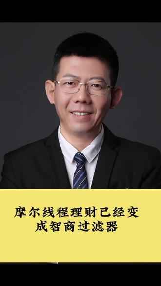 摩尔线程理财已经变成财经博主智商过滤器 摩尔线程理财已经变成财经博主智商过滤器 #投资 #理财 #财经 #投资理财 #大齐谈投资 #摩尔线程