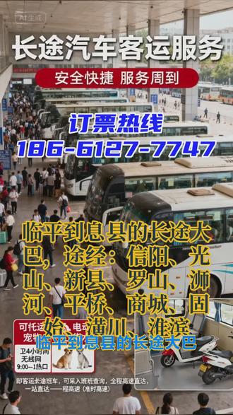 临平到息县的长途大巴电话186-6127-7747,途经:信阳、光山、新县、罗山、浉河、平桥、商城、固始、潢川、淮滨,发车时间:8点30第一班车,10点30第二班车,下午13点第三班车,全程高速,直达客车,放心乘坐,平安到家!顺带托运宠物,家具家电,大件货物! #长途客运大巴车乘坐多久 #长途客运大客车百分百满意 #临平到息县信阳光山新县罗山浉河平桥商城固始潢川淮滨长途大巴车票预售