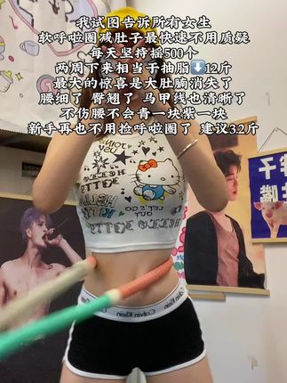 听劝姐妹,转一个月呼啦圈比吃一个月水煮菜更有用! 我每天都转30分钟,坚持一个月瘦了15斤!这真的不是智商税!#变瘦 #瘦肚子 #宝妈 #内容过于真实 #居家锻炼
