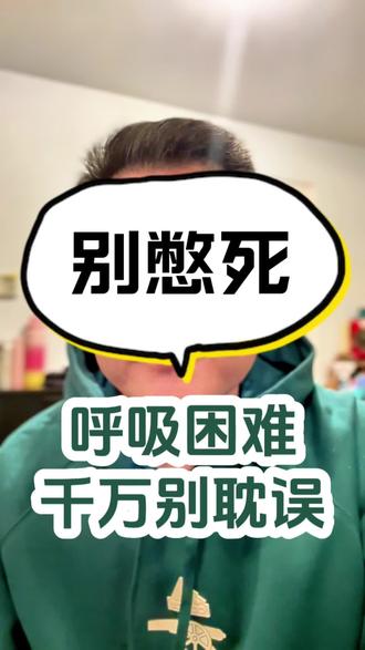 甲流造成呼吸困难要及时去医院#保险 #甲流#呼吸困难#医院#急诊