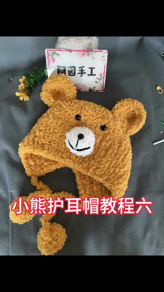 帽子编织 小熊帽子教程六#小熊帽子教程