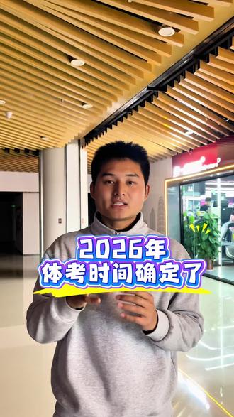 2026年体考时间已经确定了,3月23号,地点还是在河南鹿鸣山庄考试,距离体考最后俩月时间了#体考 #河南体考