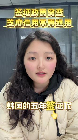韩国签证紧急通知!3月23日起大变天,芝麻信用分不能自己打印了!#韩国签证 #韩国五年多次往返签证 #韩国五年多次 #签证 #出国打工