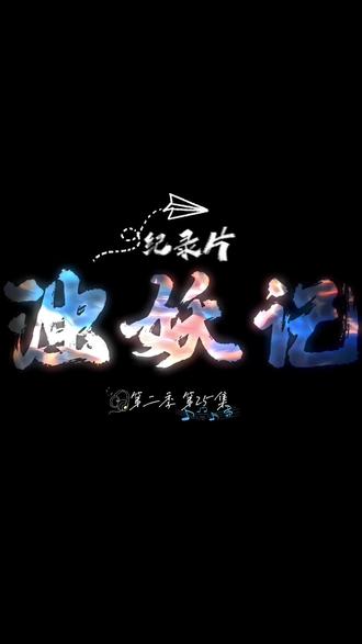 #浊妖记 纪录片第25集,妖蝠和小馕第二次连线片段二!#y妖蝠 #听潮阁久浊 #二创