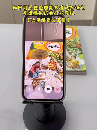 你们有谁还不知道怎么用豆包整理知识点并出期末模拟试卷吗?现在全面进入复习阶段了,替娃准备起来。#豆包ai #豆包打电话 #期末考试 #豆包出试卷 #期末复习方法 豆包整理知识点语文期末考试试卷 豆包期末考点知识整理 豆包整理试卷重点词 豆包整理试卷题型 豆包整理知识点指令 豆包期末考试资料整理提示词 豆包整理试题格式 豆包整理知识重点出期末模拟测试卷 豆包整理复习资料 豆包整理错题 豆包复习指令 豆包整理英语考点 豆包期末复习实用技巧 豆包生成试卷教程 豆包生成试卷步骤 豆包整理知识点 豆包期末考点 豆包生成试卷导出 豆包总结知识点指令 豆包整理视频内容指令 豆包整理错题神器 豆包生成试卷html 豆包试卷生成 豆包生成试卷教程html 豆包生成网页版测试题并判断对错 豆包生成卷子以后怎么排版 豆包生成试题为什么不显示图 豆包生成试卷题目指令 豆包生成期末试卷有参考性吗 豆包生成期末试卷 豆包生成期末试卷打印出来是怎么 豆包生成期末卷方法 豆包生成初一期末试卷教程 豆包生成试卷是哪个豆包 豆包生成试卷格式调整 豆包生成的试卷如何导出 豆包生成的试卷如何不乱码导出 豆包生成的试卷如何免费导出 豆包生成的试卷如何排版 豆包生成的试卷如何导出化学 手机豆包生成的数学试卷如何导出 豆包生成的试卷如何原格式粘贴 豆包生成的ppt如何免费导出 豆包生成期末测试卷 豆包生成期末试卷生成器 豆包生成期末试卷是怎么样的 豆包生成的试卷导出如何不乱码 豆包生成试卷的导出方法 豆包生成试卷并排版 豆包生成试卷图片 豆包生成试卷代码 豆包试卷生成器三年级 豆包生成四年级期末卷 冲刺啦向日葵 豆包整理期末考试知识重点 生成模拟试卷和打印完整教程 期末考试复习的正确打开方式 豆包ai 豆包打电话 期末模拟试卷 五年级期末考试 豆包监督孩子写作业 豆包怎么监督孩子写作业 豆包生成试卷步骤五年级 豆包ai试卷生成步骤 豆包打电话教程 怎么和豆包对话 豆包ai实时对话怎么弄 怎么和豆包视频对话 怎么和豆包语音聊天 怎么和豆包说p图出片 怎么和豆包对话聊天 怎么和豆包说出自己想要的效果 怎么和豆包对话不受限制 怎么和豆包打视频 豆包监督写作业怎么设置 豆包监督写作业视频教程 豆包辅导孩子写作业神器 豆包监督写作业发火 豆包辅导作业 豆包app作业辅导 豆包作业辅导神器