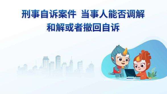 第55集 刑事自诉案件,当事人能否调解、和解或者撤回自诉? 调解、和解和撤诉是当事人意思自治的表现。人民法院对自诉案件,可以在查明事实、分清是非的基础上,根据自愿、合法原则进行调解。但如果系被害人有证据证明对被告人侵犯自己人身、财产权利的行为应当依法追究刑事责任,而公安机关或者人民检察院不予追究被告人刑事责任的案件,不适用调解。调解达成协议的,应当制作刑事调解书,由审判人员、法官助理、书记员署名,并加盖人民法院印章。调解书经双方当事人签收后,即具有法律效力。自诉案件当事人在宣告判决前,也可以同被告人自行和解或者撤回自诉,人民法院经审查,认为和解、撤回自诉确属自愿的,应当裁定准许;认为系被强迫、威吓等,并非自愿的,不予准许。