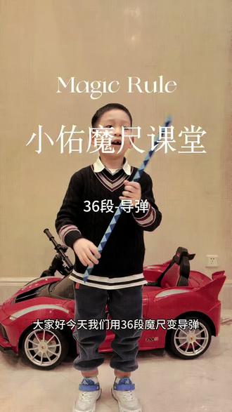 #记录孩子的点点滴滴 #男孩玩具#魔尺教程 #36段魔尺变导弹#小佑魔尺课堂第二弹