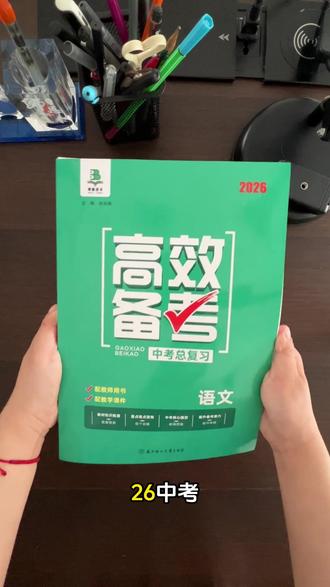 2026中考语文全面升级!初三家长们,千万别让孩子盲目刷题浪费时间!语文想提分,不是死记硬背,而是找对方法、精准复习!
这套中考语文总复习太懂备考了!5 本一套配齐【讲 + 练 + 记】,一站式搞定中考语文所有考点!
精讲(练)册直击核心,教材字词一遍过、考点技法精讲、作文素材 + 方法全配齐,紧跟 26 中考新变化,例题配方法,学完就会用;
基础练筑牢根基,查缺补漏精准提分,把字词、古诗文这些基础分稳稳攥住;
素养练贴合中考新动态,情境大综合题型吃透,应对灵活考题不慌;
还有专属背记手册,古诗词、文言文、文学常识 + 阅读答题模板全梳理,背记效率翻倍,不用孩子自己熬夜整理!
语文提分没有捷径,但选对复习资料,就能少走弯路,高效冲刺!初三娃的中考语文备考,这套就够了!#高效备考系列 #中考语文 #中考总复习 #家长必看 #潍坊博雅图书