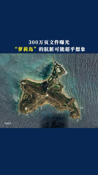 萝莉岛的肮脏可能超乎想象,300万页的案件文件逐渐曝光 #萝莉岛 #美国 #爱波斯坦