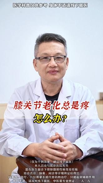 膝关节老化总是疼,怎么办? #抖出健康知识宝藏 #健康科普有真知 #医疗健康创作训练营 #医学科普 #健康科普