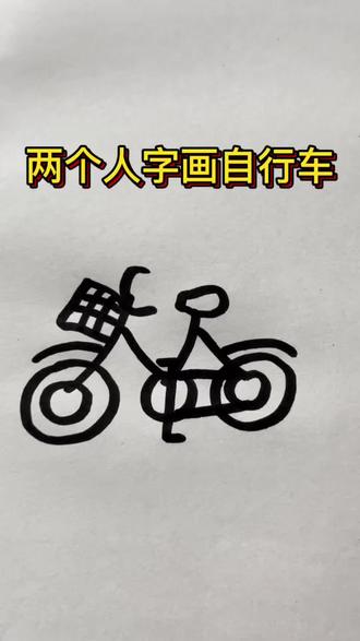 两个人字画自行车#简笔画 #汉字简笔画 #儿童画画教程 #亲子互动 #学画画