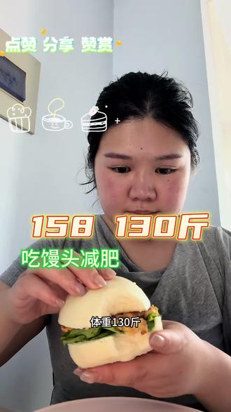 减肥第一天 131斤 #创作者中心 #创作灵感 允许自己阶段性枯萎🥀 因为我在滋养一个新的自己 想改命 先减肥#挑战馒头减肥法 #馒头减肥日记 #减脂人的饮食