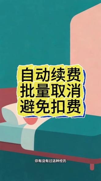 自动续费:批量取消方法 《自动续费:批量取消避免被扣费技巧》#实用技巧 #省钱妙招 #自动续费取消 #避坑指南