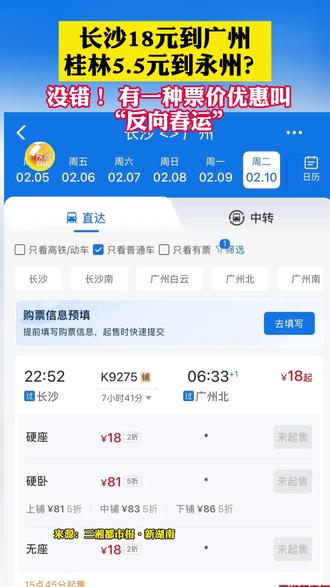 长沙18元到广州,桂林5.5元到永州?没错!有一种票价优惠叫“反向春运”#春运