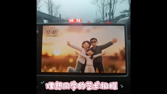 理想同学的艺术相框,选择我们喜欢的模板,把照片放进去,生成艺术照片。一上车就能一眼看到,很温馨,🈵🈵的幸福感,让我们一起把爱装进车里!#理想生活进行时##把爱装进车里#